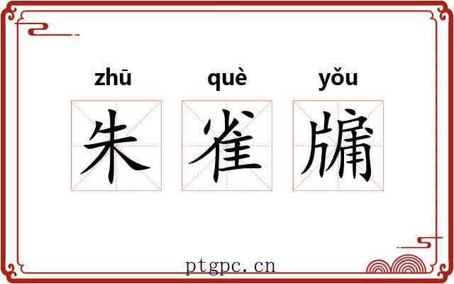 朱雀牖