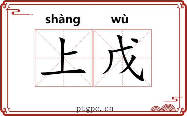 上戊 上戊