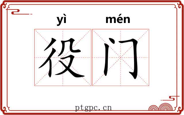 役门