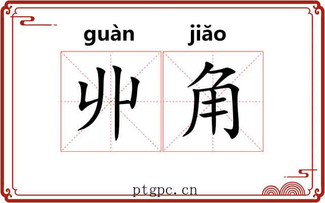 丱角