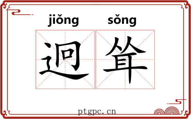 迥耸