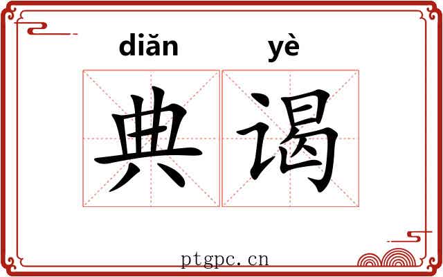 典谒 典谒