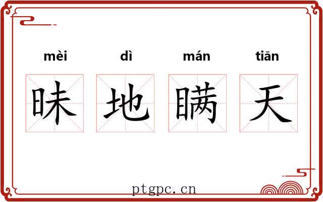 昧地瞒天