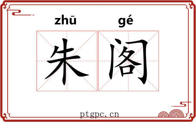 朱阁