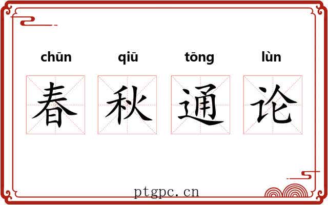 春秋通论 春秋通论
