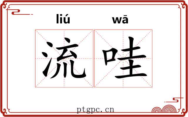 流哇