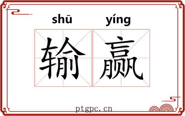 输赢 输赢