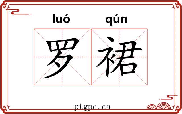 罗裙