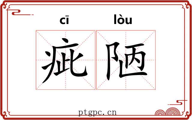 疵陋