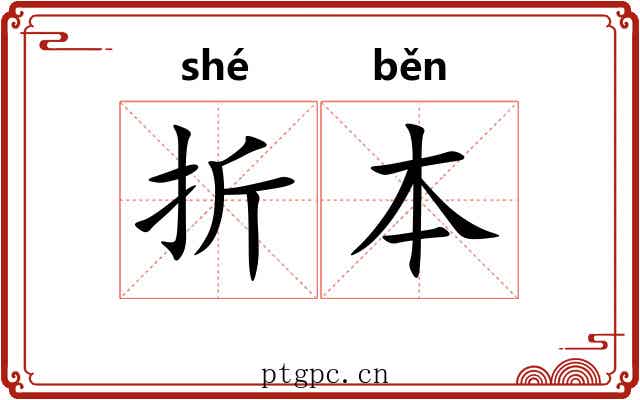 折本