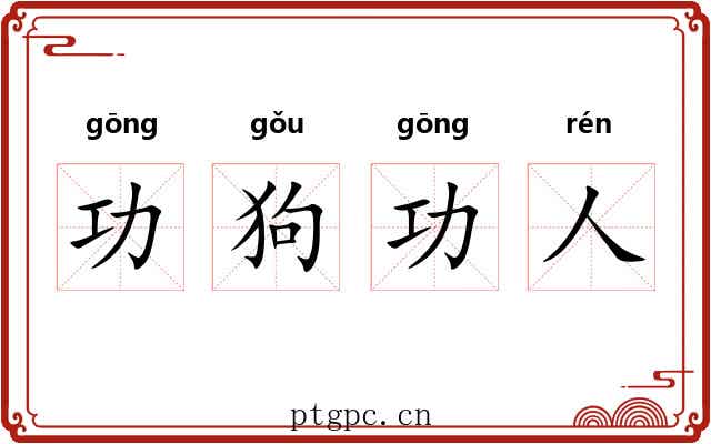 功狗功人 功狗功人