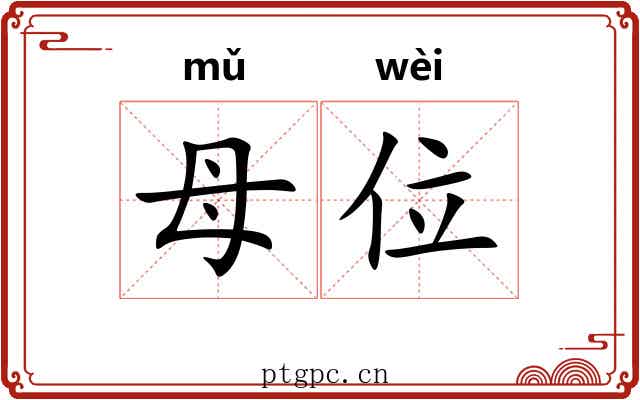 母位 母位