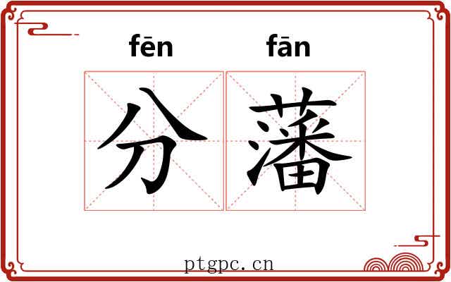 分藩 分藩