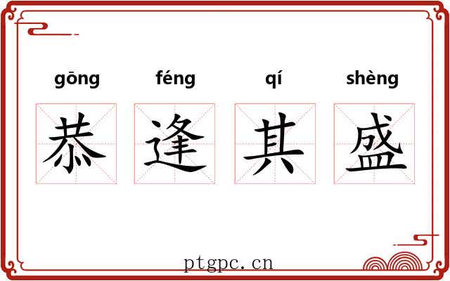 恭逢其盛