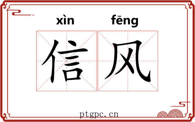 信风 信风