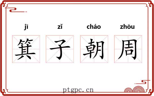 箕子朝周