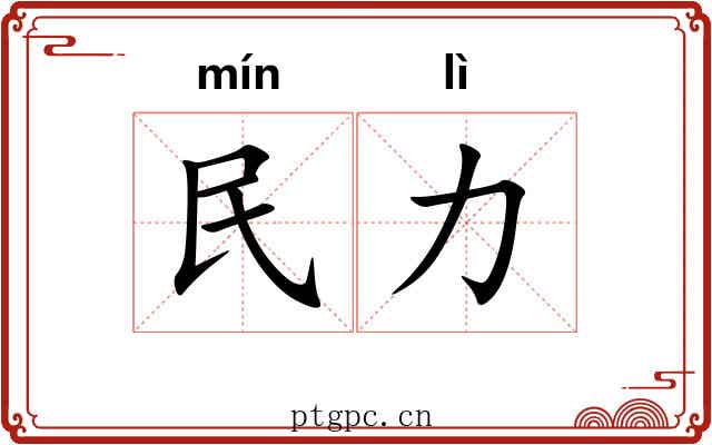 民力