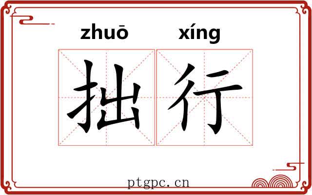 拙行 拙行