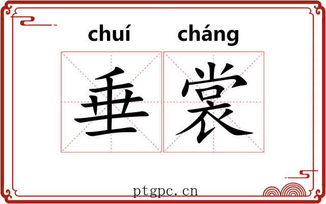 垂裳