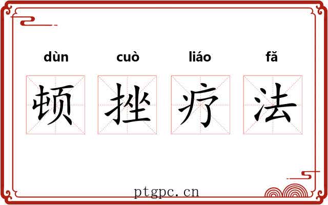 顿挫疗法