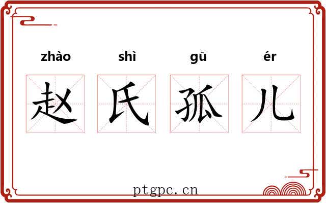 赵氏孤儿