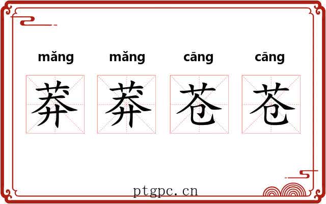 莽莽苍苍 莽莽苍苍