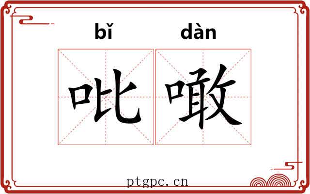 吡噉