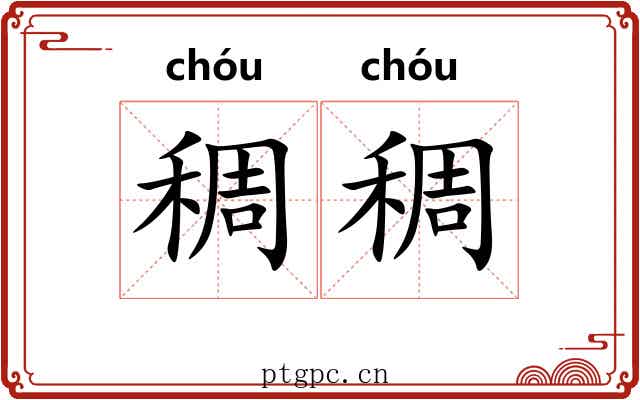 稠稠