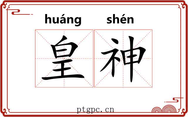 皇神