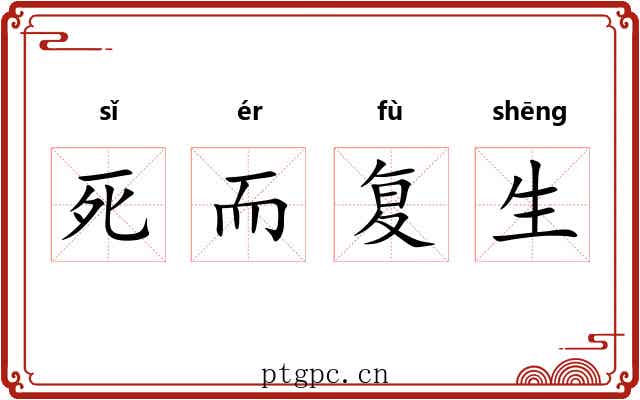 死而复生 死而复生