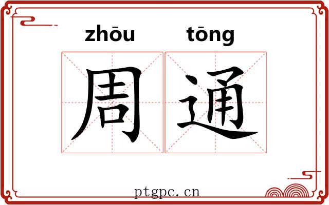 周通