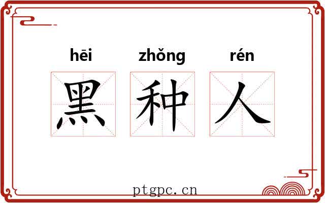 黑种人