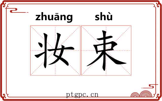 妆束