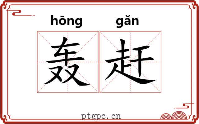 轰赶 轰赶
