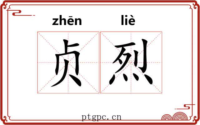 贞烈