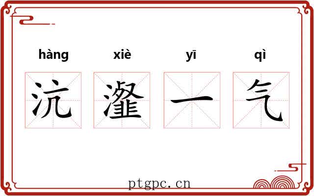 沆瀣一气 沆瀣一气