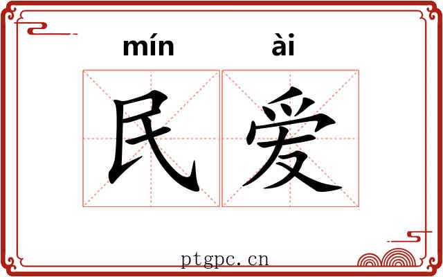 民爱 民爱