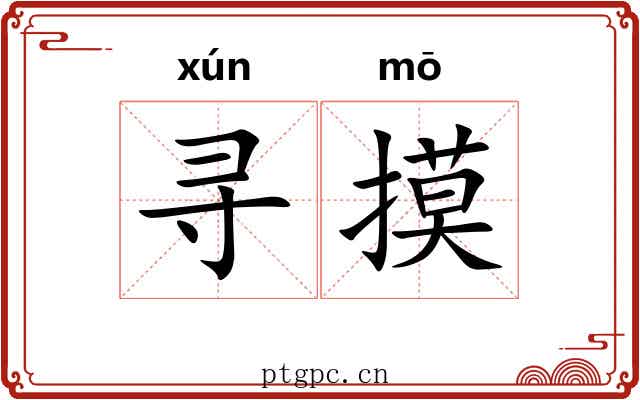 寻摸