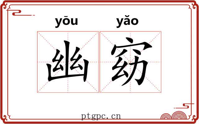 幽窈