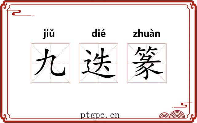 九迭篆