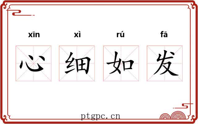 心细如发 心细如发