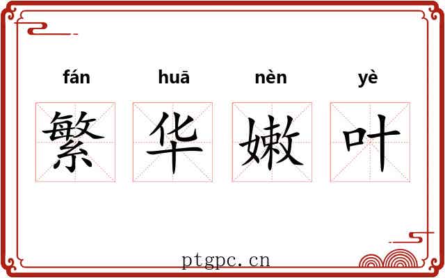 繁华嫩叶 繁华嫩叶