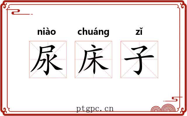 尿床子