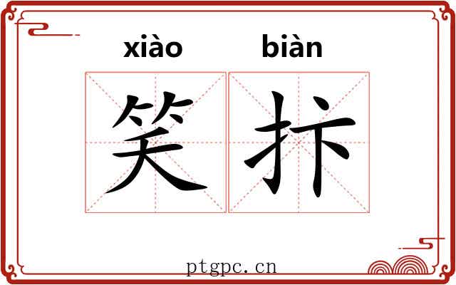 笑抃