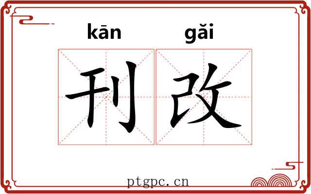 刊改