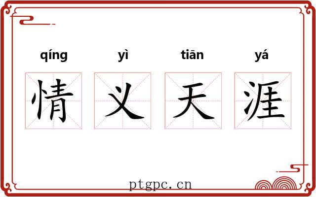 情义天涯 情义天涯