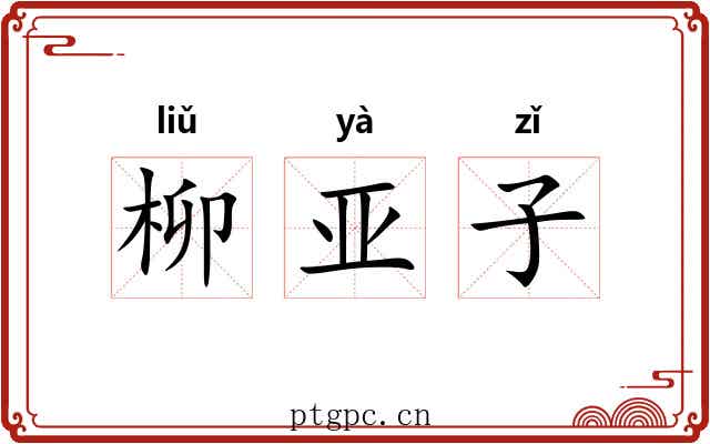 柳亚子