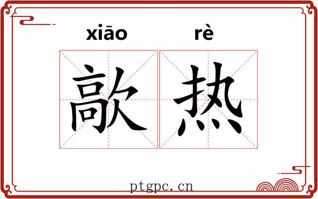 歊热