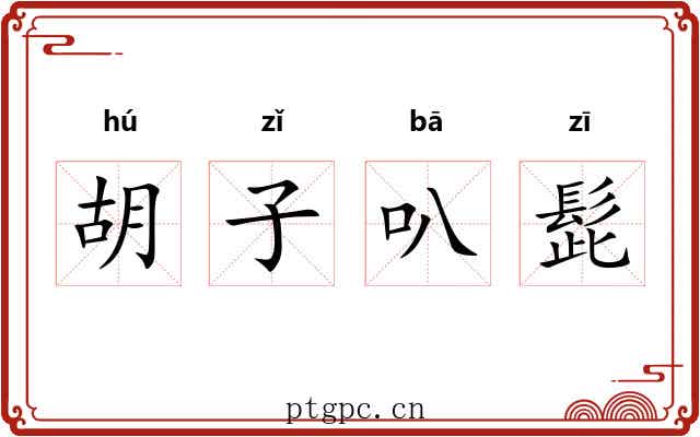 胡子叭髭 胡子叭髭