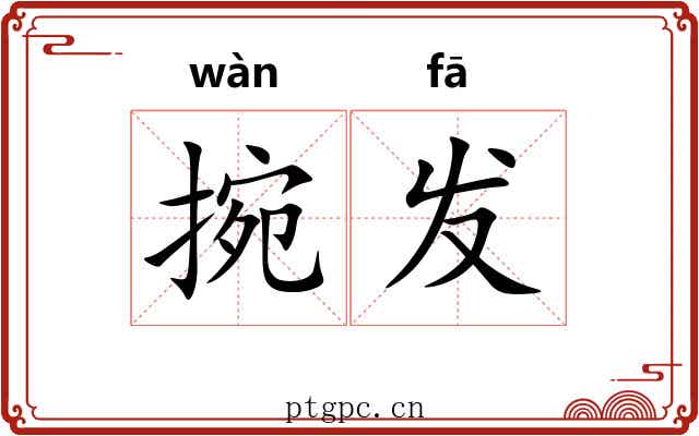 捥发